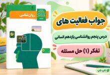 جواب فعالیت های درس پنجم روانشناسی یازدهم تفکر ۱ حل مسئله