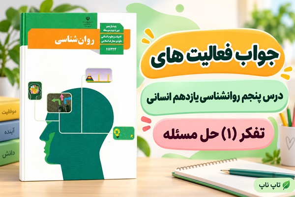 جواب فعالیت های درس پنجم روانشناسی یازدهم تفکر ۱ حل مسئله