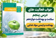 جواب فعالیت های درس پنجم سلامت و بهداشت دوازدهم بهداشت و ایمنی مواد غذایی