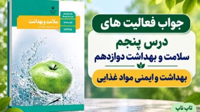 جواب فعالیت های درس پنجم سلامت و بهداشت دوازدهم بهداشت و ایمنی مواد غذایی