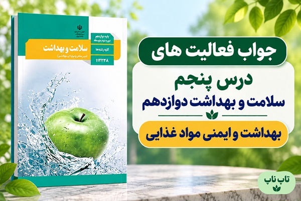 جواب فعالیت های درس پنجم سلامت و بهداشت دوازدهم بهداشت و ایمنی مواد غذایی