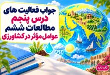 جواب فعالیت های درس پنجم مطالعات ششم عوامل مؤثر در کشاورزی