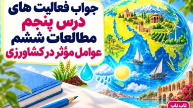 جواب فعالیت های درس پنجم مطالعات ششم عوامل مؤثر در کشاورزی