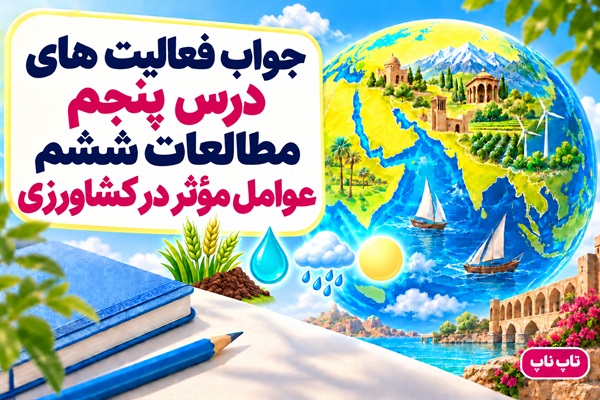 جواب فعالیت های درس پنجم مطالعات ششم عوامل مؤثر در کشاورزی