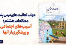 جواب فعالیت های درس پنجم مطالعات هشتم