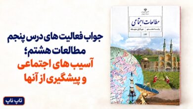 جواب فعالیت های درس پنجم مطالعات هشتم