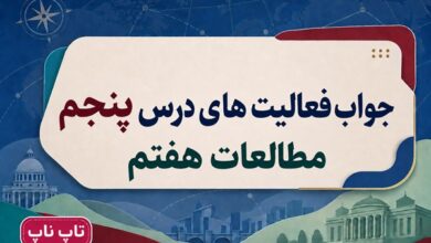 جواب فعالیت های درس پنجم مطالعات هفتم همدلی و همیاری در حوادث