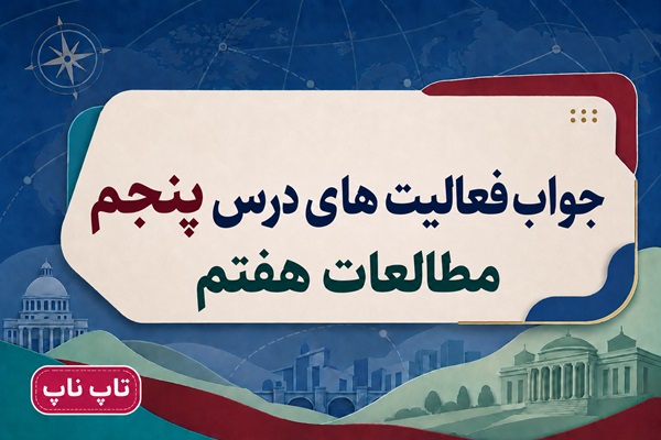 جواب فعالیت های درس پنجم مطالعات هفتم همدلی و همیاری در حوادث