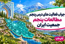 جواب فعالیت های درس پنجم مطالعات پنجم جمعیت ایران