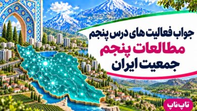 جواب فعالیت های درس پنجم مطالعات پنجم جمعیت ایران