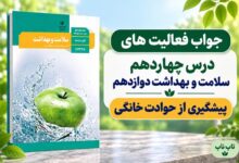 جواب فعالیت های درس چهاردهم سلامت و بهداشت دوازدهم پیشگیری از حوادث خانگی