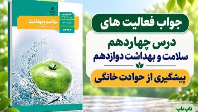 جواب فعالیت های درس چهاردهم سلامت و بهداشت دوازدهم پیشگیری از حوادث خانگی