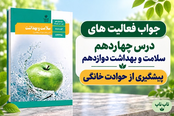 جواب فعالیت های درس چهاردهم سلامت و بهداشت دوازدهم پیشگیری از حوادث خانگی