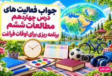 جواب فعالیت های درس چهاردهم مطالعات ششم برنامه ریزی برای اوقات فراغت