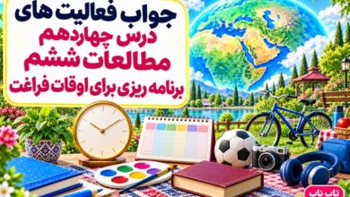 جواب فعالیت های درس چهاردهم مطالعات ششم برنامه ریزی برای اوقات فراغت