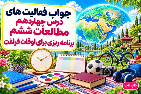 جواب فعالیت های درس چهاردهم مطالعات ششم برنامه ریزی برای اوقات فراغت