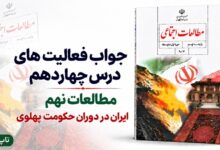 جواب فعالیت های درس چهاردهم مطالعات نهم ایران در دوران حکومت پهلوی