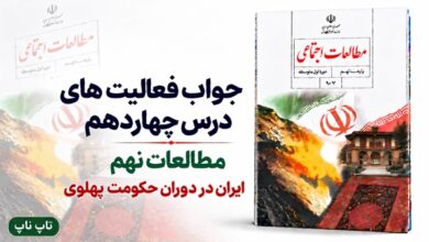 جواب فعالیت های درس چهاردهم مطالعات نهم ایران در دوران حکومت پهلوی