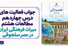 جواب فعالیت های درس چهاردهم مطالعات هشتم میراث فرهنگی ایران در عصر سلجوقی