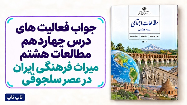 جواب فعالیت های درس چهاردهم مطالعات هشتم میراث فرهنگی ایران در عصر سلجوقی