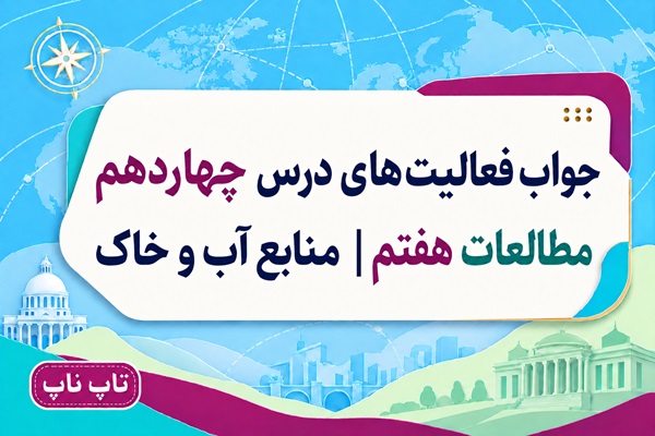 جواب فعالیت های درس چهاردهم مطالعات هفتم منابع آب و خاک
