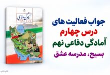 جواب فعالیت های درس چهارم آمادگی دفاعی نهم بسیج مدرسه عشق