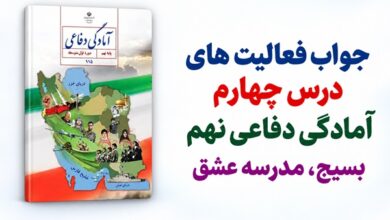 جواب فعالیت های درس چهارم آمادگی دفاعی نهم بسیج مدرسه عشق