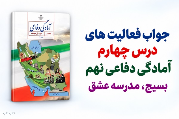 جواب فعالیت های درس چهارم آمادگی دفاعی نهم بسیج مدرسه عشق