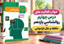 جواب فعالیت های درس چهارم روانشناسی یازدهم حافظه و علل فراموشی
