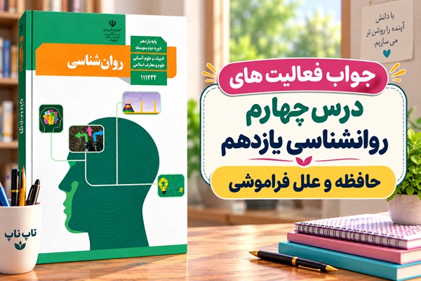 جواب فعالیت های درس چهارم روانشناسی یازدهم حافظه و علل فراموشی