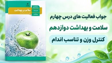 جواب فعالیت های درس چهارم سلامت و بهداشت دوازدهم کنترل وزن و تناسب اندام