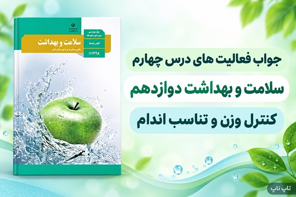 جواب فعالیت های درس چهارم سلامت و بهداشت دوازدهم کنترل وزن و تناسب اندام