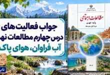 جواب فعالیت های درس چهارم مطالعات نهم آب فراوان هوای پاک
