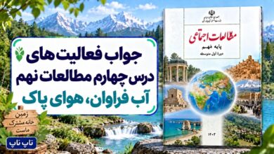 جواب فعالیت های درس چهارم مطالعات نهم آب فراوان هوای پاک
