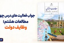 جواب فعالیت های درس چهارم مطالعات هشتم وظایف دولت