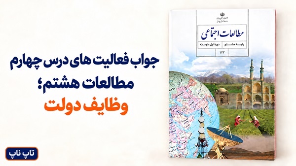 جواب فعالیت های درس چهارم مطالعات هشتم وظایف دولت