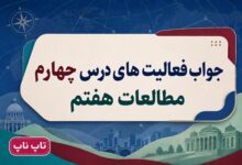 جواب فعالیت های درس چهارم مطالعات اجتماعی هفتم قانون گذاری