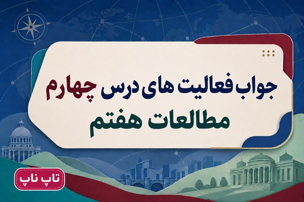 جواب فعالیت های درس چهارم مطالعات اجتماعی هفتم قانون گذاری