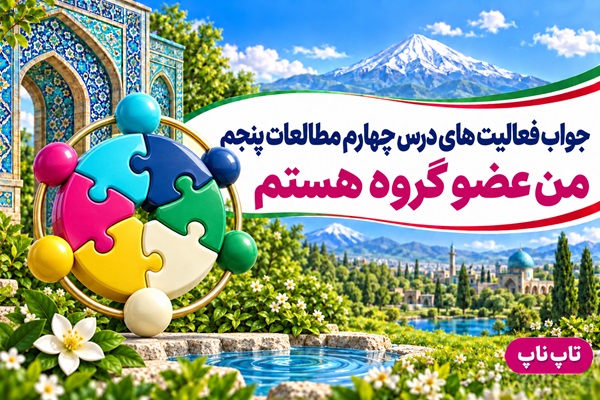جواب فعالیت های درس چهارم مطالعات پنجم من عضو گروه هستم
