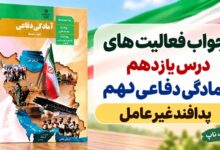 جواب فعالیت های درس یازدهم آمادگی دفاعی دهم پدافند غیرعامل