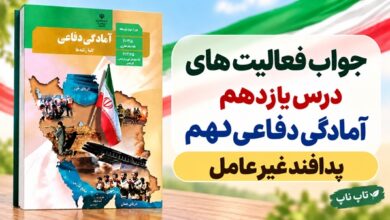 جواب فعالیت های درس یازدهم آمادگی دفاعی دهم پدافند غیرعامل