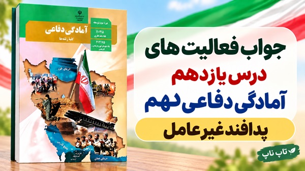 جواب فعالیت های درس یازدهم آمادگی دفاعی دهم پدافند غیرعامل