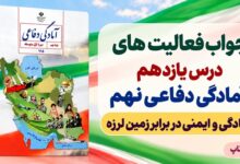 جواب فعالیت های درس یازدهم آمادگی دفاعی نهم آمادگی و ایمنی در برابر زمین لرزه