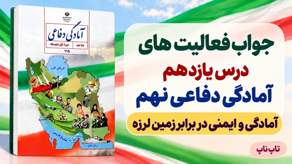 جواب فعالیت های درس یازدهم آمادگی دفاعی نهم آمادگی و ایمنی در برابر زمین لرزه