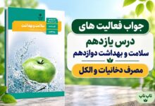 جواب فعالیت های درس یازدهم سلامت و بهداشت دوازدهم مصرف دخانیات و الکل