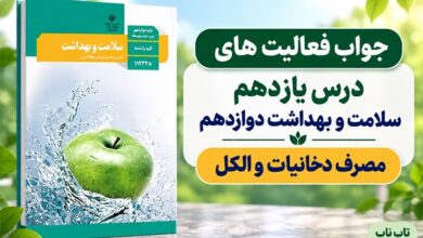 جواب فعالیت های درس یازدهم سلامت و بهداشت دوازدهم مصرف دخانیات و الکل
