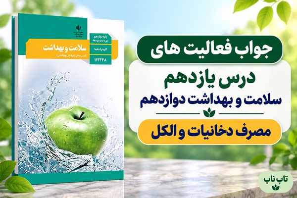 جواب فعالیت های درس یازدهم سلامت و بهداشت دوازدهم مصرف دخانیات و الکل