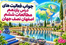 جواب فعالیت های درس یازدهم مطالعات ششم اصفهان نصف جهان