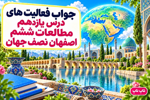 جواب فعالیت های درس یازدهم مطالعات ششم اصفهان نصف جهان