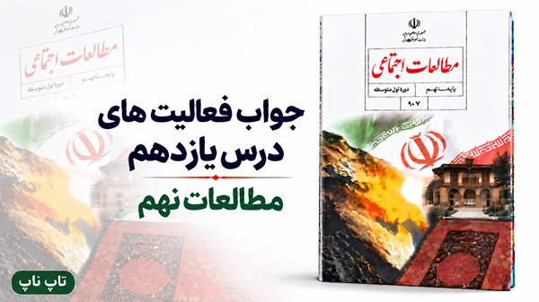 جواب فعالیت های درس یازدهم مطالعات نهم حفظ استقلال ایران
